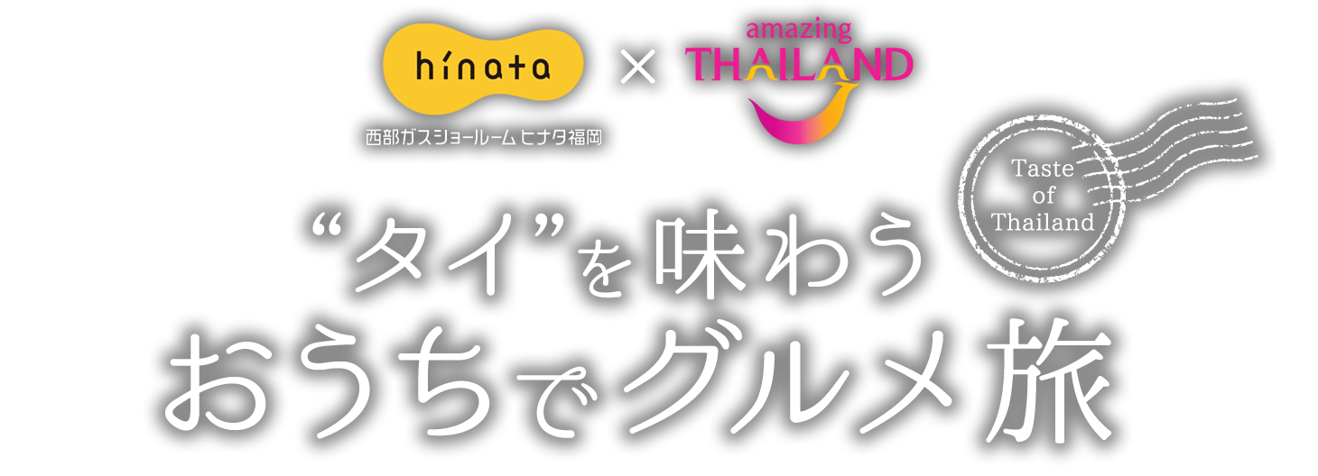 “タイ”を味わう「おうちでグルメ旅」西部ガスショールームヒナタ福岡×タイ国政府観光庁 タイアップ企画