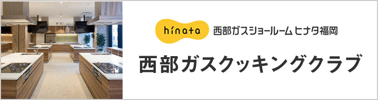 西部ガスショールームヒナタ福岡 西部ガスクッキングクラブ