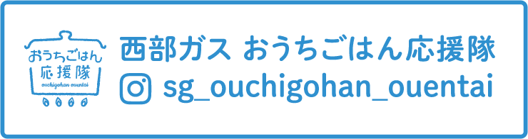 おうちごはん応援隊　西部ガス