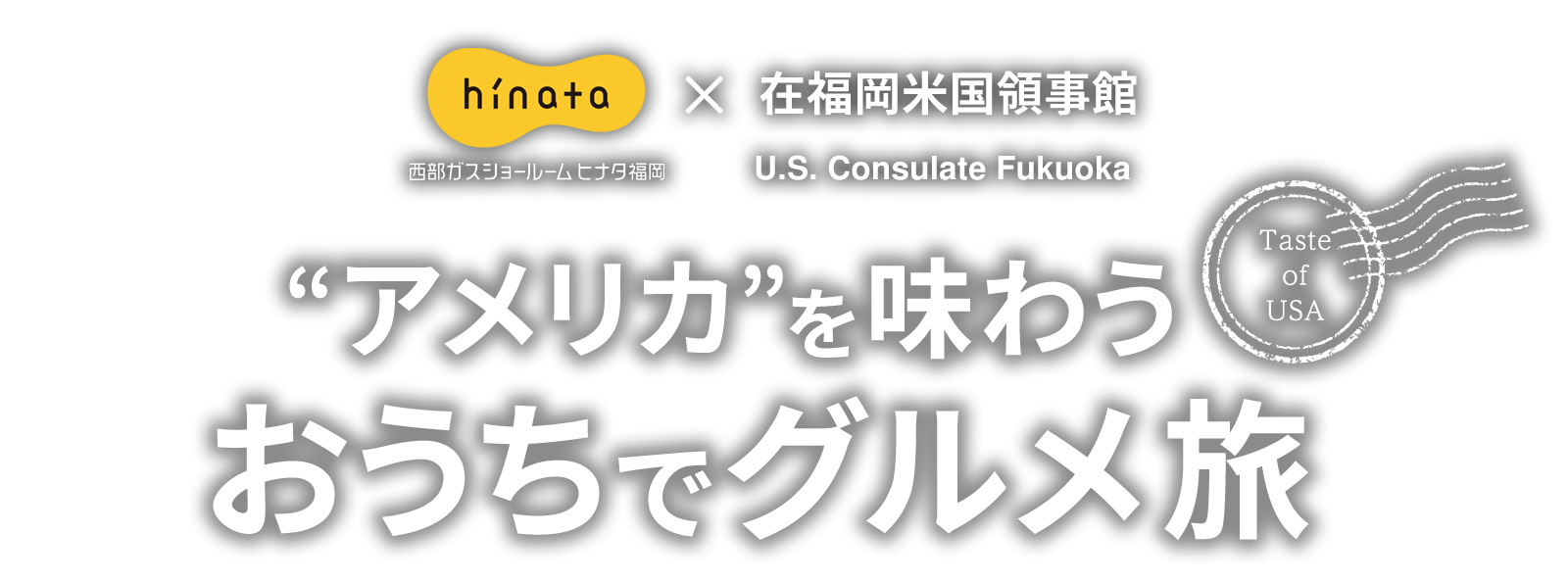 “アメリカ”を味わう「おうちでグルメ旅」